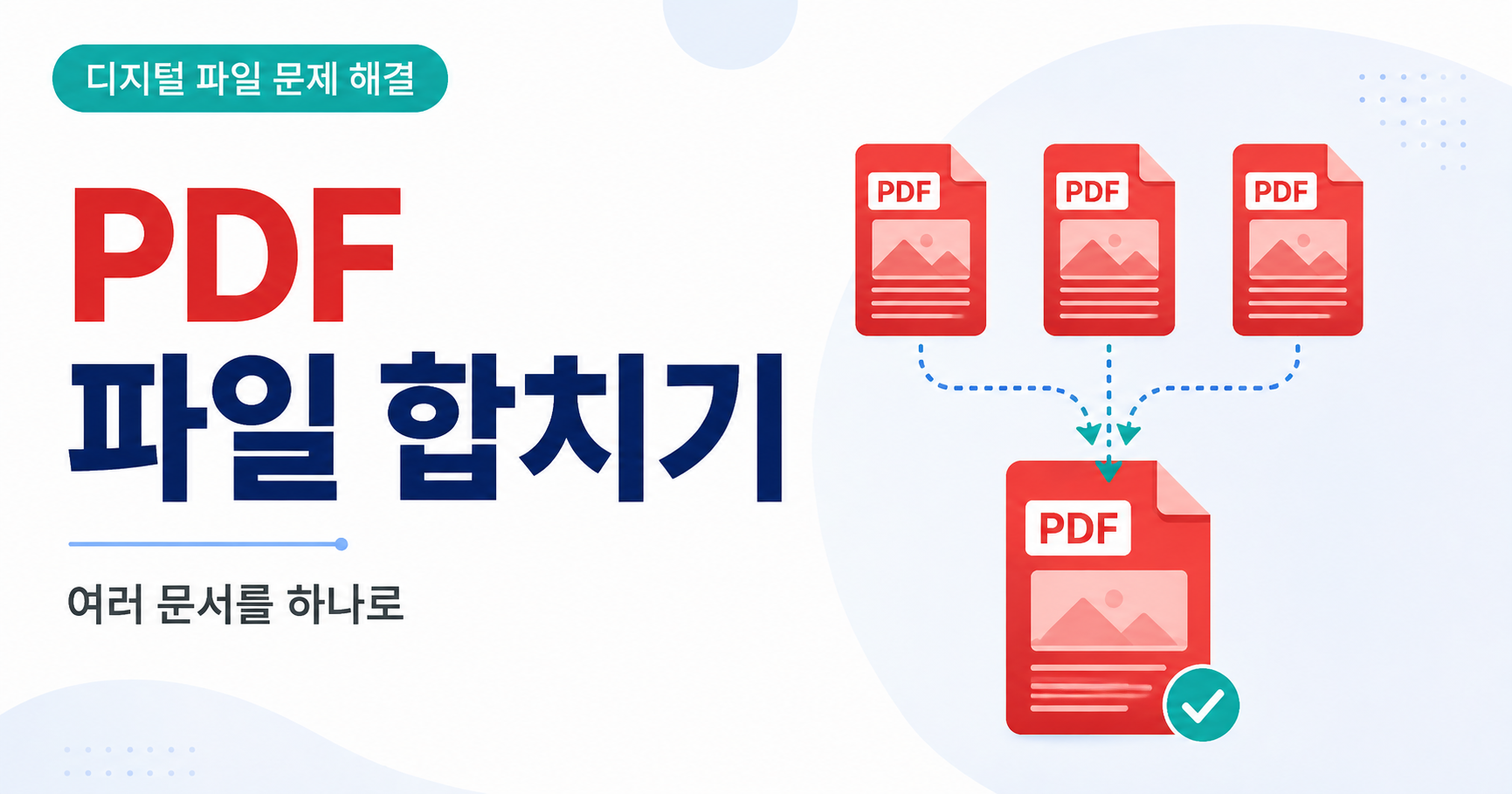 PDF 파일 합치기 썸네일