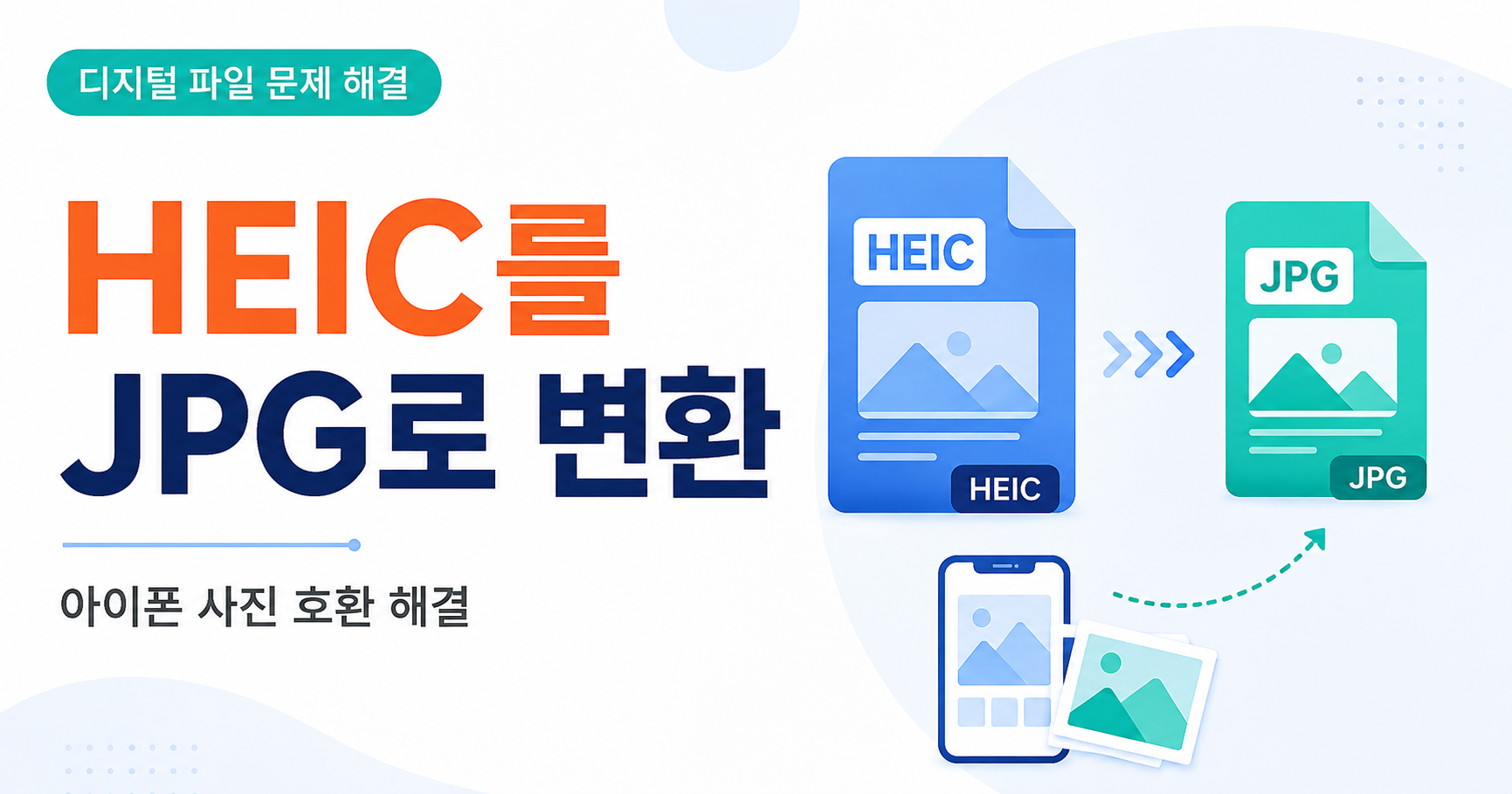HEIC를 JPG로 변환 썸네일