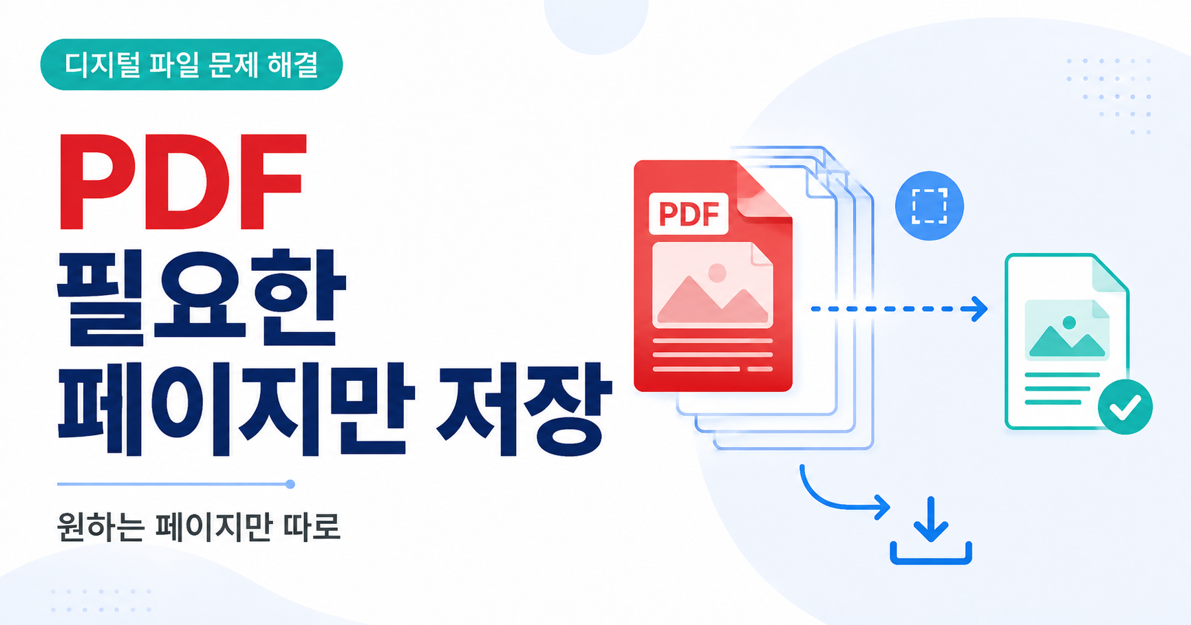 PDF필요한 페이지만 저장 썸네일