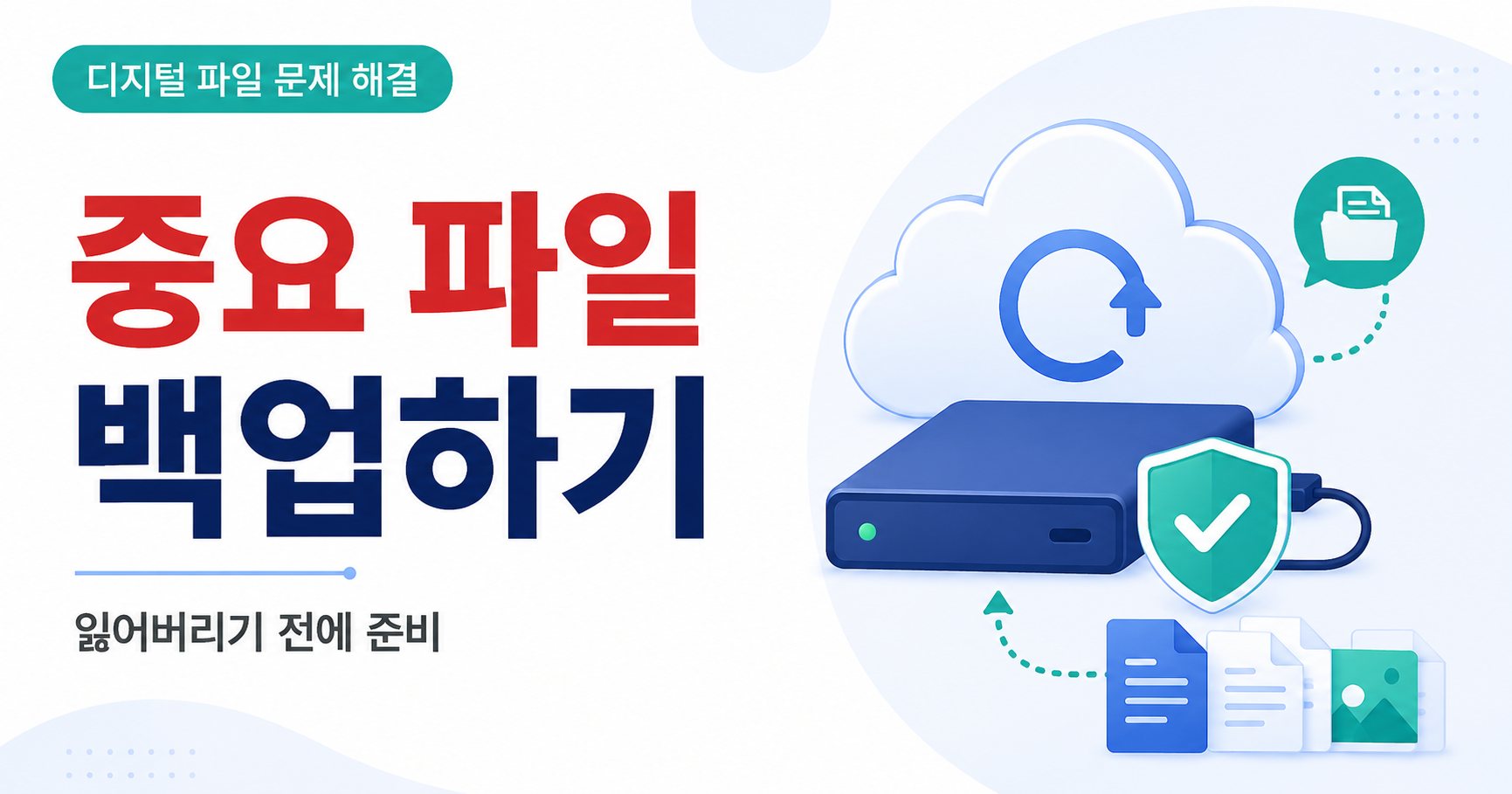 중요 파일 백업하기 썸네일