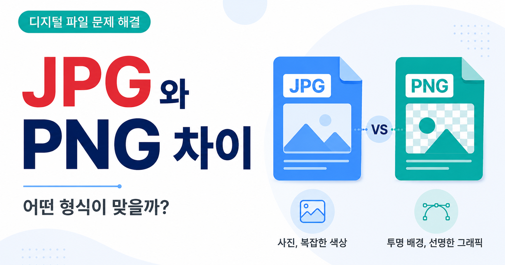 JPG와 PNG 차이 썸네일